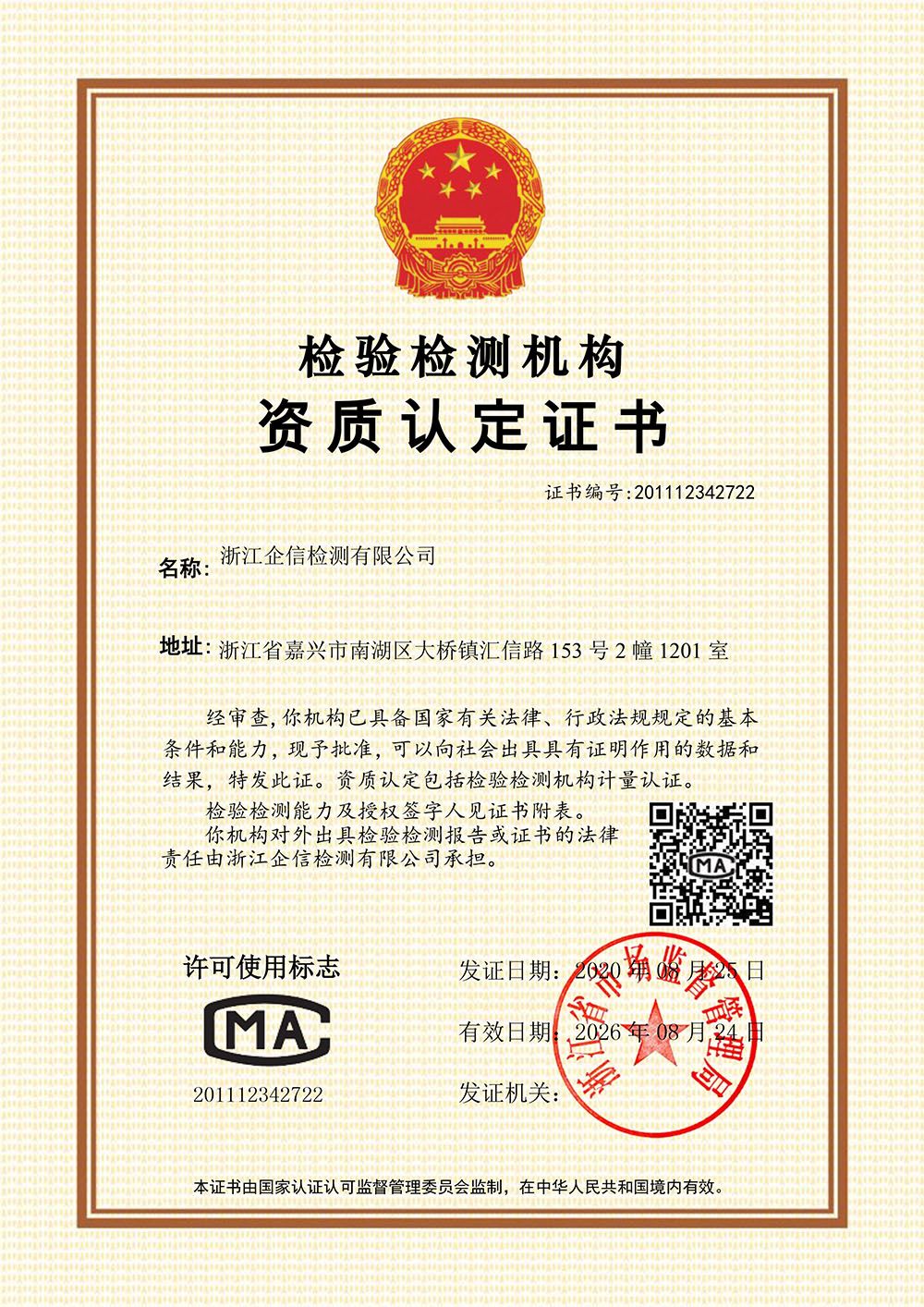 浙江企信檢測有限公司資質(zhì)認(rèn)定證書